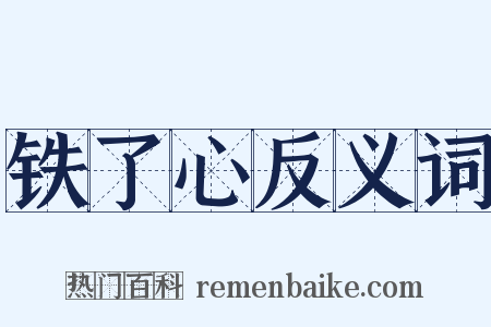 铁了心反义词是什么意思的图片
